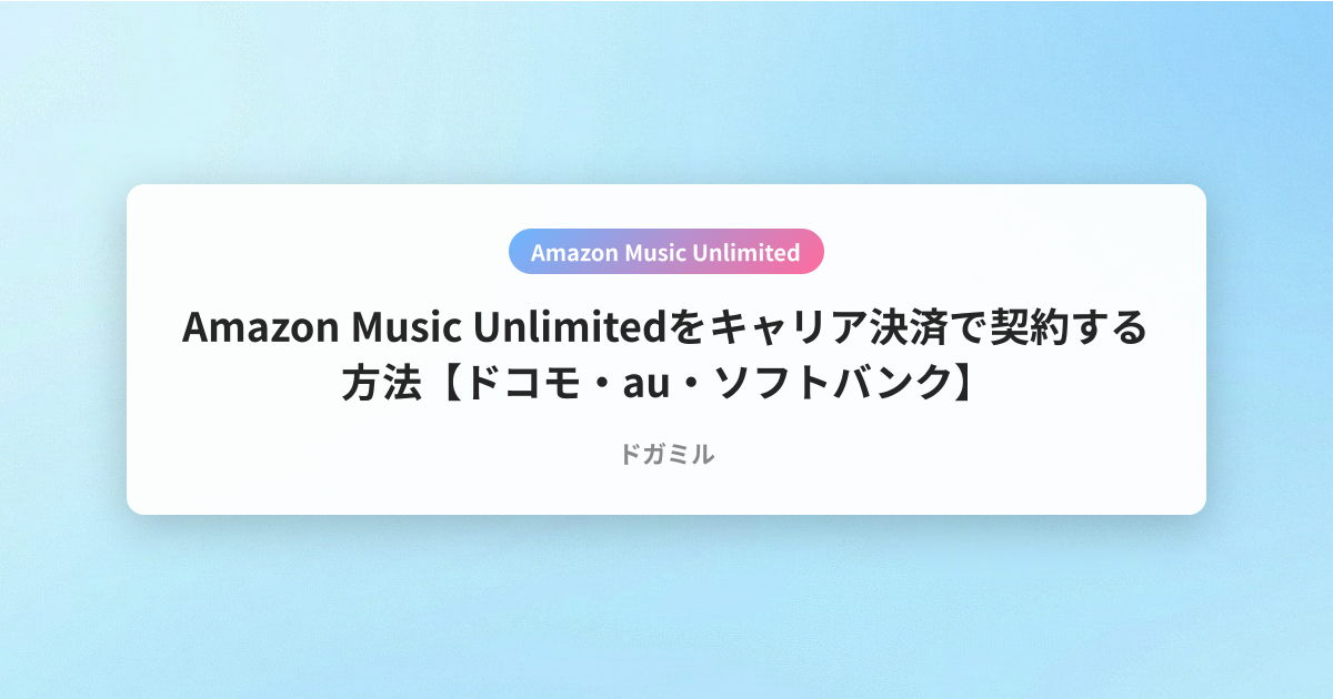 Amazon Music Unlimitedをキャリア決済で契約する方法【ドコモ・au・ソフトバンク】